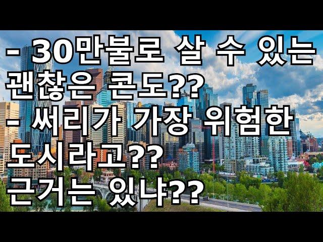 30만불로 살 수 있는 괜찮은 콘도는?? 써리가 가장 위험한 도시라고??