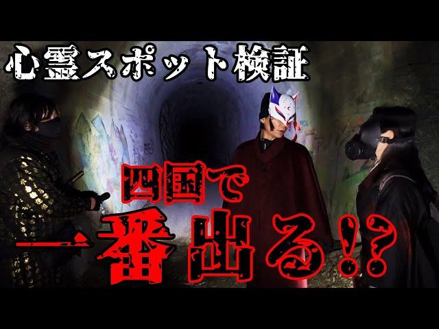 【心霊スポット検証】四国で一番ヤバい!!四国で一番幽霊が出る!!前代未聞の検証結果が!!『中村トンネル』香川 高松