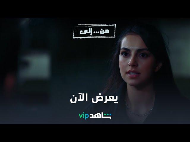 VIP مسلسل من إلى يعرض الآن | إعلان تشويقي | شاهد