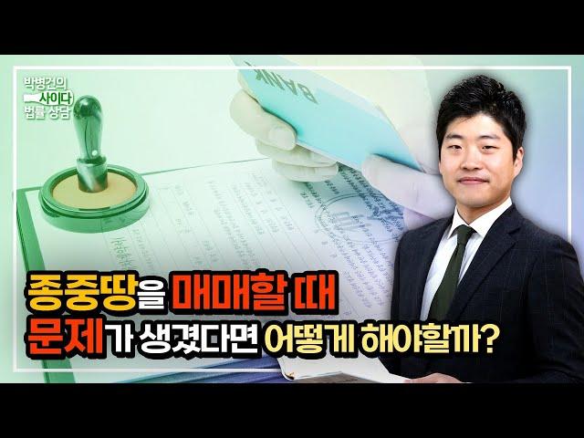 종중땅을 매매하는데 문제가 생겼다면?