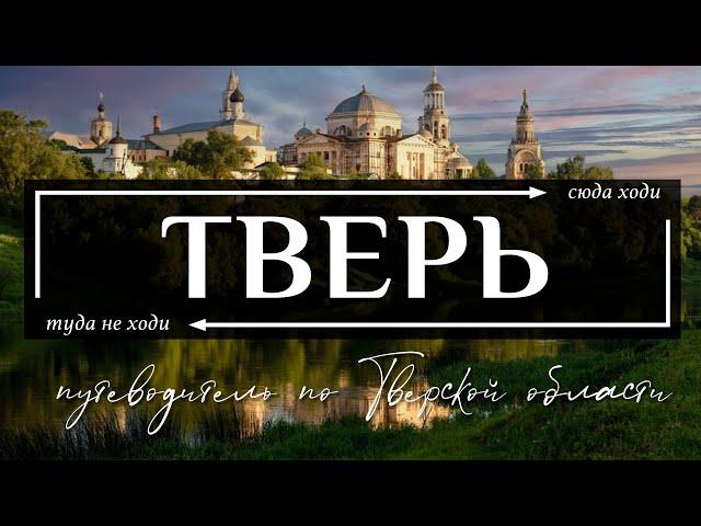 ТВЕРСКАЯ область | Путеводитель по всему самому необычному в Твери, Торжке и всей Тверской области
