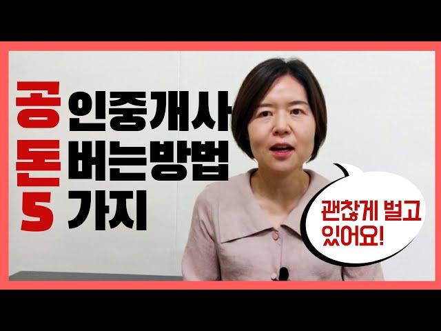 공인중개사가 돈 버는 방법 5가지