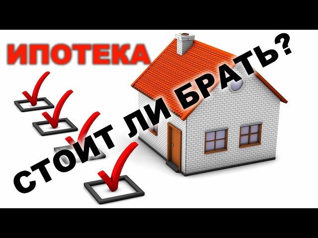Стоит ли брать ипотеку#6