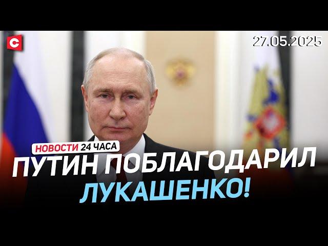 Путин поблагодарил Лукашенко за помощь | Грязная борьба на выборах в Польше | Новости 27.05