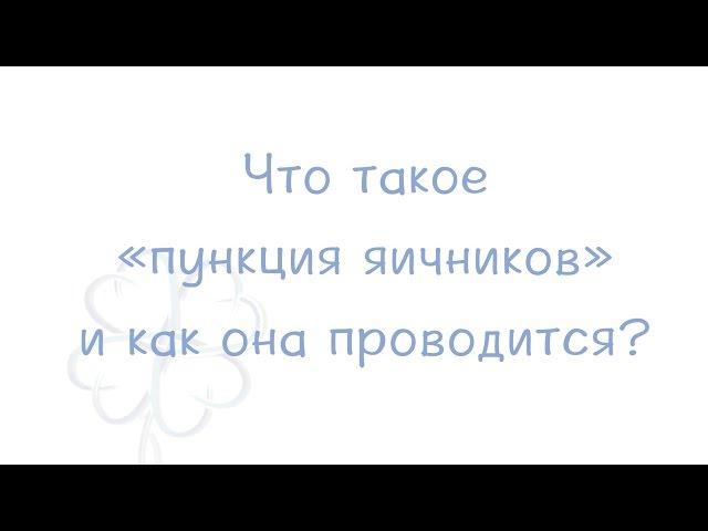 Пункция яичников при ЭКО: как происходит процедура