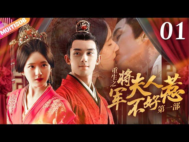 《將軍夫人不好惹Ⅰ》EP01 #赵露思 #吴磊 曖昧偷情重生嫡女來復仇將軍深夜入閨房強吻她#吳磊 #趙露思 #zhaolusi #wulei #lovelikethegalaxy #星汉灿烂