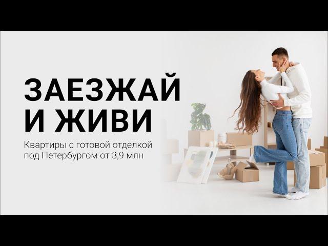 Заезжай и живи. Квартиры с готовой отделкой под Петербургом от 3,9 млн