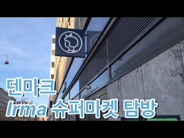 [마녀의 전세계 마트 투어] 북유럽 마트 털기/ 덴마크 Irma 마트 / Denmark supermarket