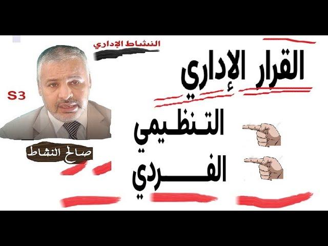 القرار الإداري التنظيمي والقرار الإداري الفردي/ذ. صالح النشاط