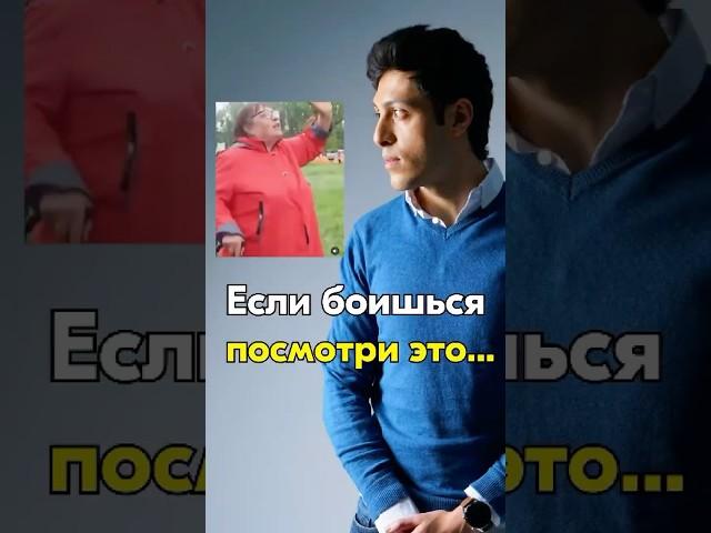Если боишься посмотри это… 