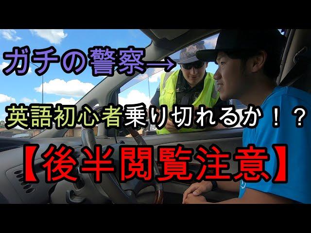 平凡な夫婦VS警察官！そして閲覧注意！最低評価のキャンプ場に泊まった件（オーストラリアで泊まったキャンプ場の中で）【オーストラリア#5】