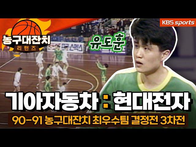 [농구대잔치 리턴즈] 신명호는 놔두라던 유도훈의 선수시절은 과연? │KBS방송
