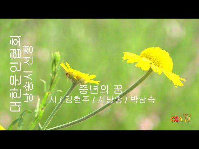 김현주 / 중년의 꿈 / 시낭송 / 박남숙 (낭송시 선정)