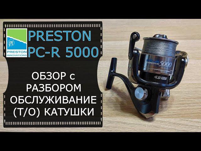 Катушка Preston PCR 5000. Обзор с разбором и обслуживание (ТО) катушки.