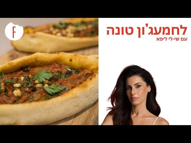 מתכון ללחמעג’ון טונה – מאפה שמרים במילוי טונה וצנוברים של שי-לי ליפא - פודי