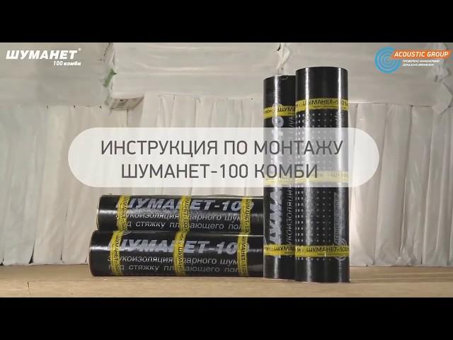  Полусухая стяжка + шуманет 100 комбо 5 мм