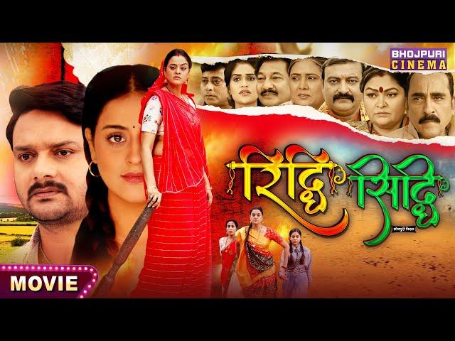 Riddhi Siddhi ( रिद्धि सिद्धि ) || Gaurav Jha, Yamini Singh || Bhojpuri Film 2024