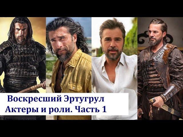 Resurrected Ertugrul. Actors and roles. Part 1