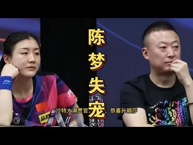 恭喜孙颖莎，恭喜王曼昱！沙特大满贯官方认证，陈梦失宠马琳无解#WTT#pingpong  #pingpongtrick #SunYingsha #孙颖莎#ChenMeng #WangManyu