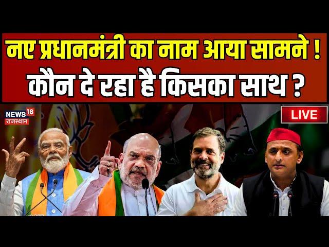 Lok Sabha Election Result Live : नए प्रधानमंत्री का नाम तय ! Rahul Gandhi । Chandrababu Naidu। BJP