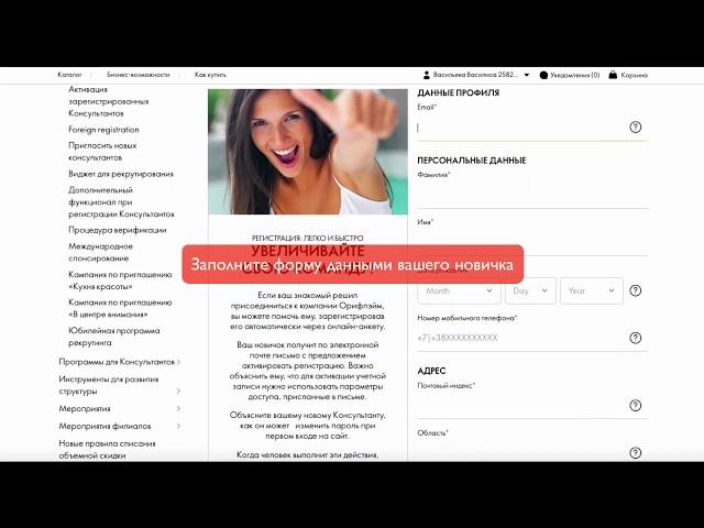 Как зарегистрировать новичка на сайте Oriflame