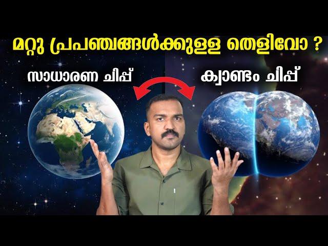 ഗൂഗിൾ പറയുന്ന സമാന്തര പ്രപഞ്ചങ്ങളും ക്വാണ്ടം ചിപ്പും !