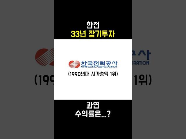 1990년대 시가총액 1위 한전. 33년 장기 투자의 결과는?