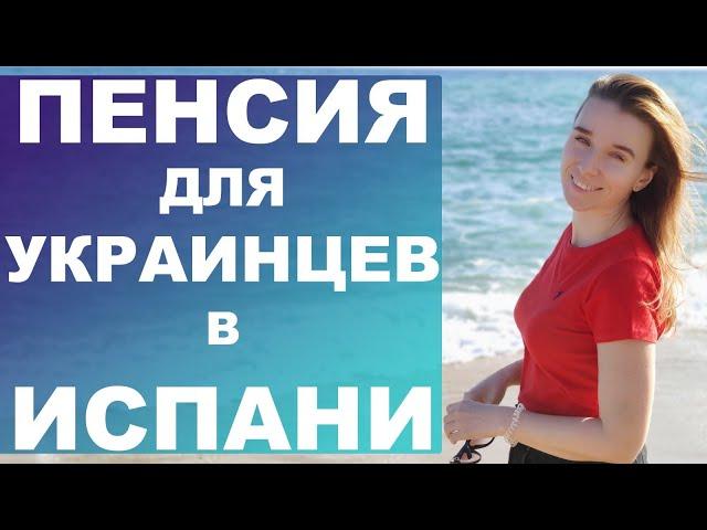 Пенсия для украинских беженцев в Испании‼️