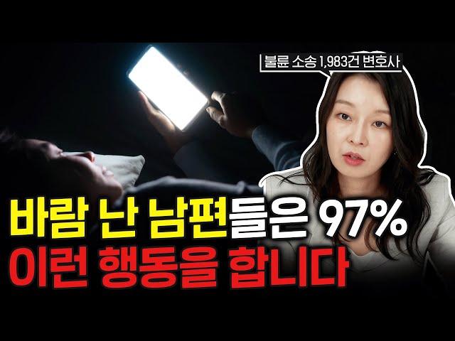 바람난 남편들은 100% 이런 행동을 합니다