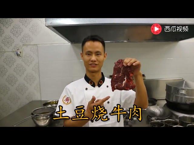 厨师长教你家常菜之“牛肉烧土豆”的做法，家常的味道非常好吃