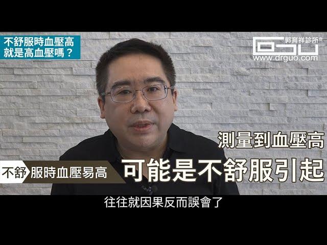 不舒服時血壓高就是高血壓嗎? │自律神經失調專家◎郭育祥診所