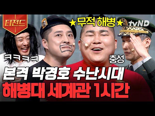 [#코미디빅리그] (1시간) 특전사한테 맨날 지고 또 지는 해병대 찌수 경례에 바지 터지고, 머리 밀림? 박경호는 다 있어 ^^ | #티전드