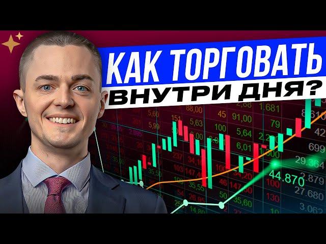 Секреты и правила дейтрейдинга. Как торговать внутри дня? Обучение трейдингу Максим Рябков