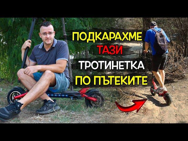 Пробвахме тази ТРОТИНЕТКА по OFF-ROAD пътеки - Kaabo Mantis 10 Review