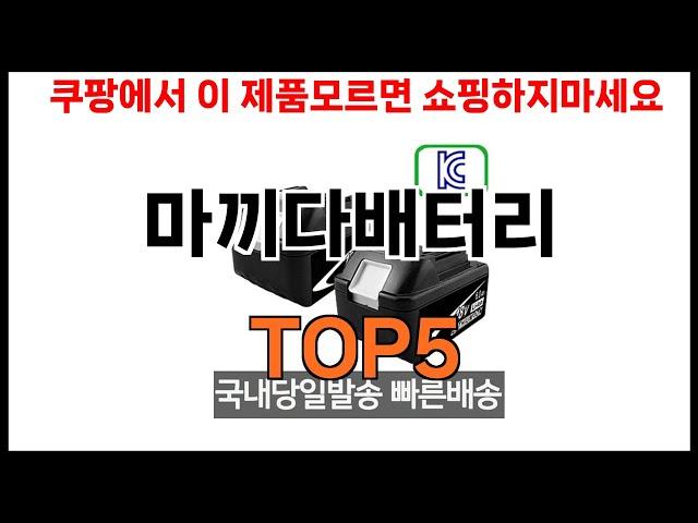 [마끼다배터리 추천]ㅣ2024년 쿠팡에서 필수템 마끼다배터리 BEST 5 추천해드립니다