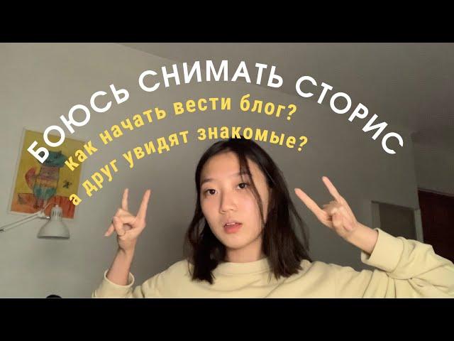 боюсь снимать сторис, как начать вести блог, как реагировать на вопросы знакомых