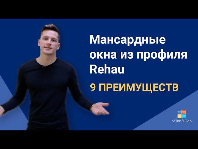 ПРЕИМУЩЕСТВА МАНСАРДНЫХ ОКОН  ИЗ ПРОФИЛЯ REHAU / КОМПАНИЯ ЛЕТНИЙ САД
