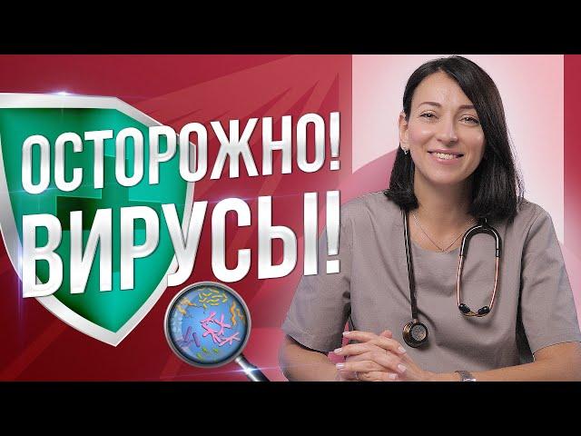 ОСТОРОЖНО - Вирусы! Симптомы, лечение, профилактика