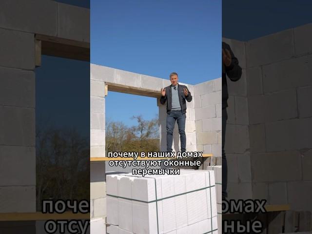 Перемычки ГДЕ? #малоэтажноестроительство #какпостроитьдом #окнавдоме