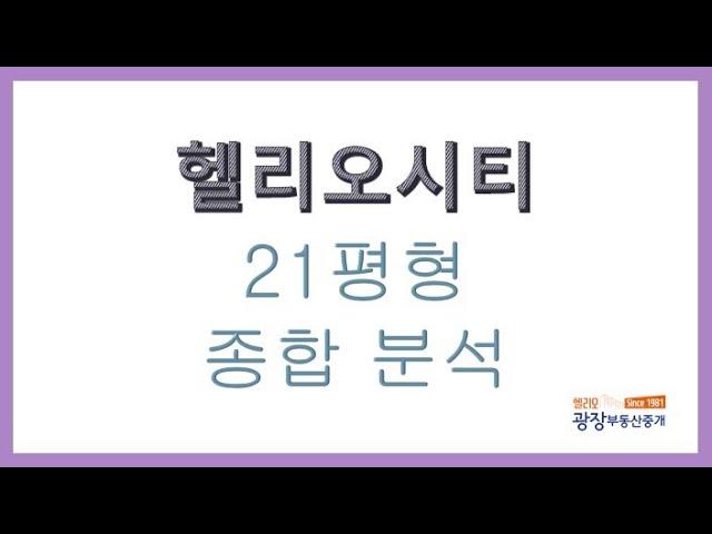 [송파아파트]헬리오시티21평 실내인테리어,평면도,타입전체 구조 완전종합분석 (한눈에 요약)