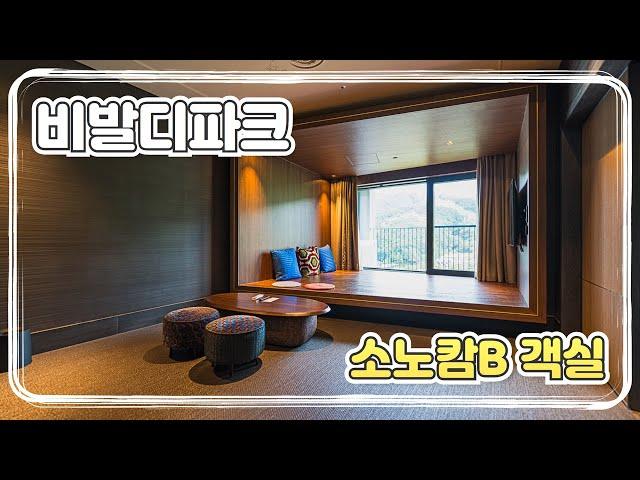 소노호텔앤리조트 홍천 비발디파크 소노캄B 파크뷰 객실 둘러보기