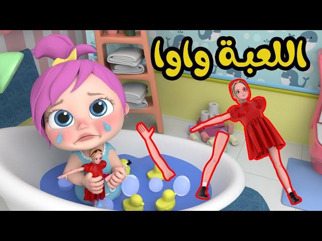 اللعبة واوا - لعوبة لولو | قناة وناسة تربوي