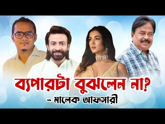 ব্যাপারটা বুঝলেন না | শাকিব খান | Dorod Movie | Shakib Khan | Sonal Chauhan | মালেক আফসারী