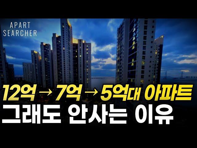 ‘이곳’ 12억 → 7억 → 5억대 새아파트, 그래도 안사는 이유