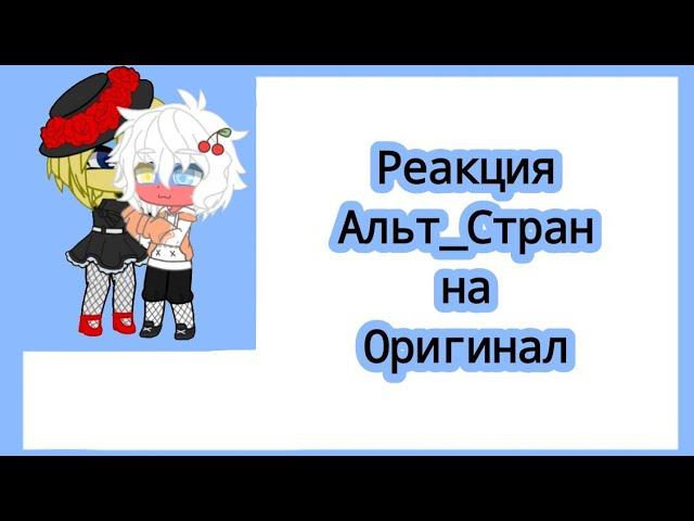 Реакция Альт_стран на оригинал|1/1|Моя АВ