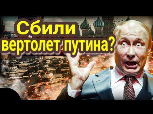 Дроны ВСУ сбили вертолёт путина?Таро прогноз