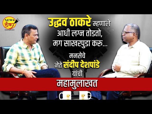 उद्धव ठाकरे म्हणाले आधी लग्न तोडतो, मग साखरपुडा करू… | Dinesh Kanji | Sandeep Deshpande | Interview