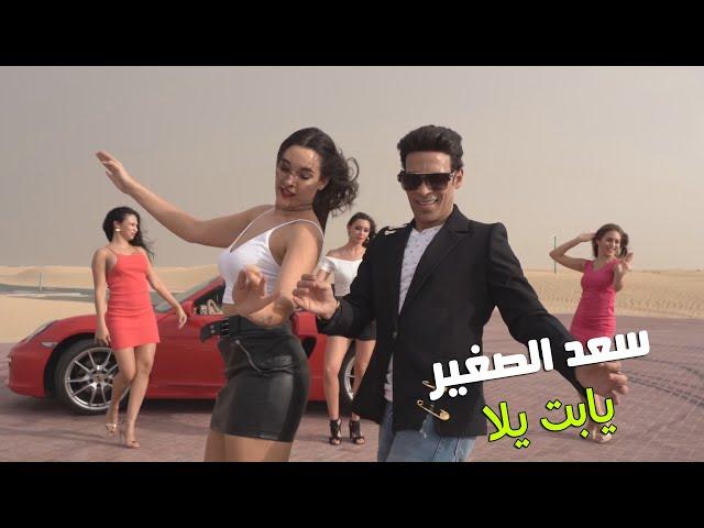سعد الصغير - يابت يلا ( Music Video ) Saad El Soghayar  - Yabt Yala