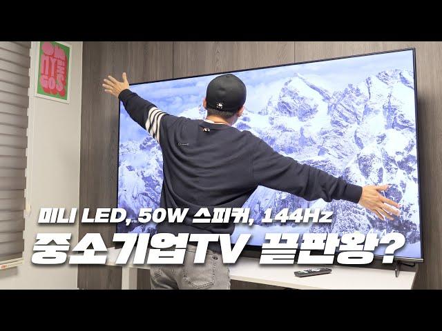 중소기업 TV 끝판왕, 미니 LED, 144Hz, 50W 스피커 탑재한 이스트라 퀀텀 사운드! [4K]