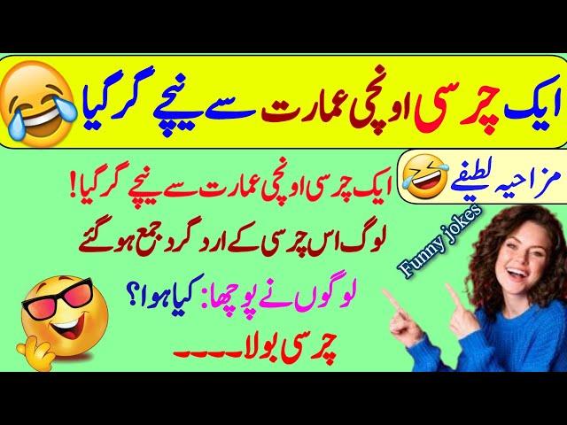 Funny jokes in Urdu| mzaiya funny lateefy | funniest jokes in the world | urdu lateefy | funny joke